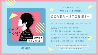 梶裕貴「COVER～STORIES～」ダイジェスト試聴２