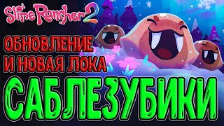 картинка: Снежная локация - Сыпучие обрывы и Саблезубые слаймы / Slime Rancher 2 - Song of Sabers (Обновление)