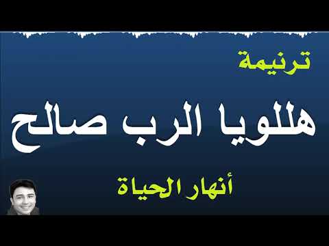 ترنيمة هللويا الرب صالح 