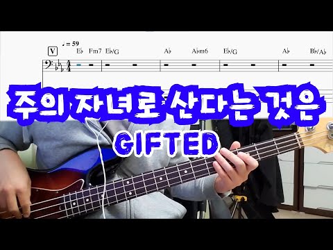 주의 자녀로 산다는 것은 - GIFTED(기프티드)