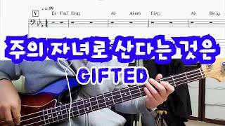 주의 자녀로 산다는 것은 - GIFTED(기프티드)
