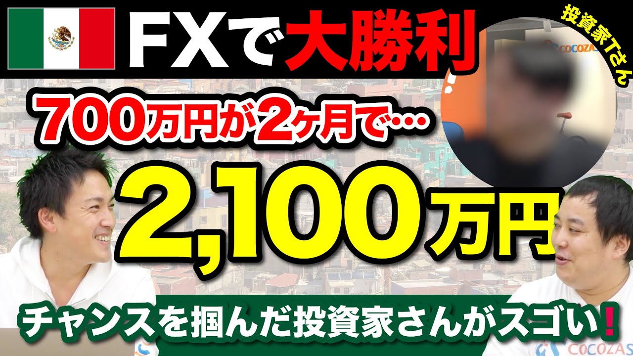 FX｜メキシコペソがスゴい…！2ヶ月で2100万円になった投資家さんにインタビュー - ココザス株式会社