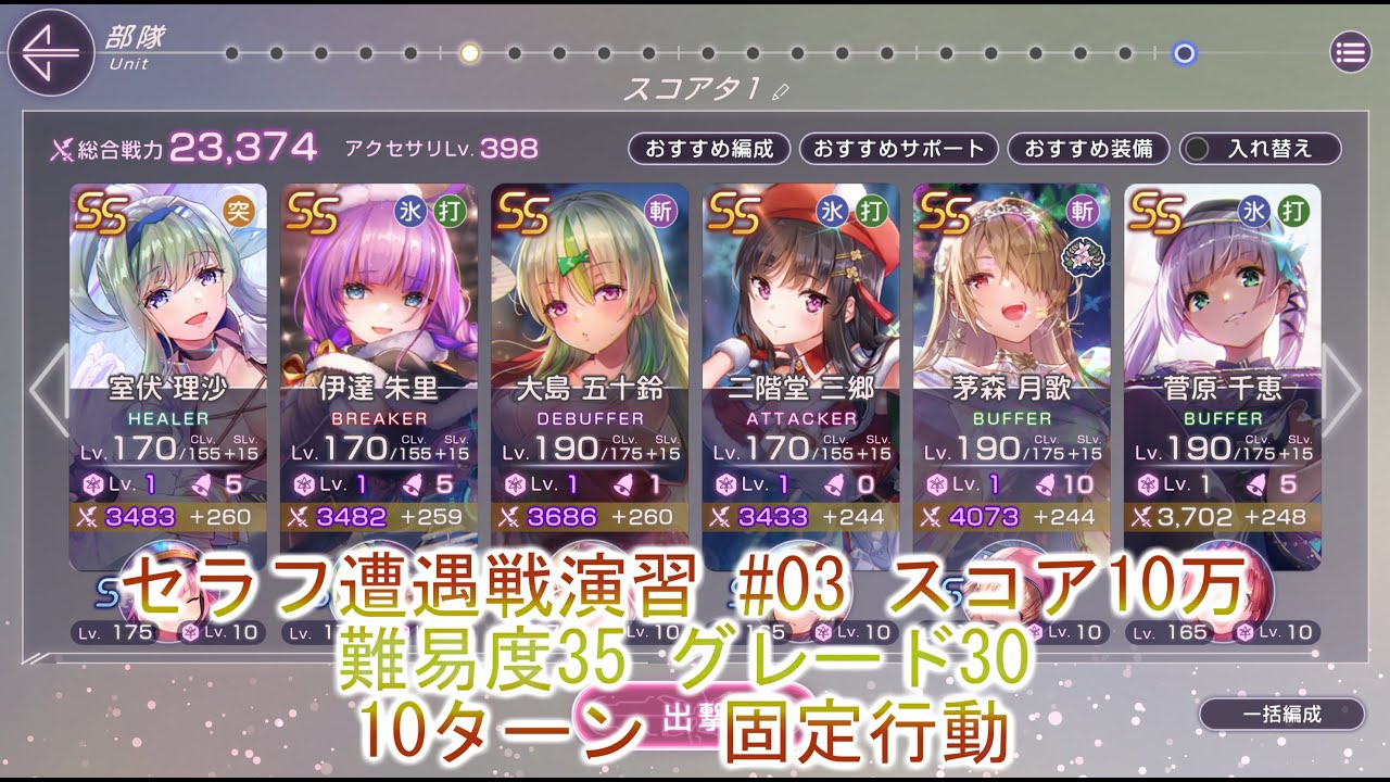 【ヘブバン】　セラフ遭遇戦演習 #03 難易度35　グレード30　10万スコア【ヘブンバーンズレッド】