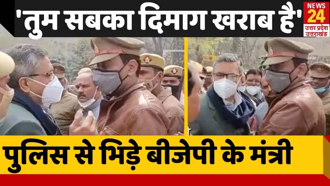 UP : BJP मंत्री Rajendra Moti Singh  समर्थकों को रोके जाने पर से भड़के, पुलिस से भिड़े