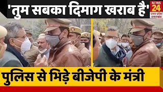 UP : BJP मंत्री Rajendra Moti Singh  समर्थकों को रोके जाने पर से भड़के, पुलिस से भिड़े