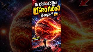 భయంకరమైన గ్రహం గురించి తెలుసా? 😨 | Space Facts Telugu #space #telugufacts