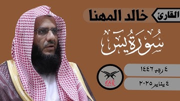 خالد المهنا | ما تيسر من سورة يس | ٤ يناير ٢٠٢٥ | صلاة العشاء