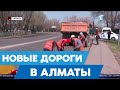 Аким Алматы: 80% дорог в хорошем и удовлетворительном состоянии