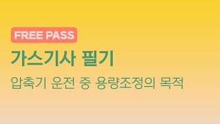 [성안당이러닝] 가스기사 &quot;필기&quot; - 압축기 운전 중 용량조정의 목적