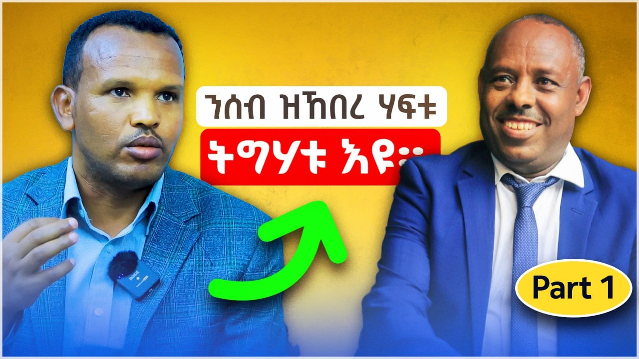 ትፅቢት ካብ ዝግበረለይ ንላዕሊ ክሰርሕ ይደሊ! | ዶክተር ሓለፎም ገዛኢ | Part 1 | Tinsae Media 2026
