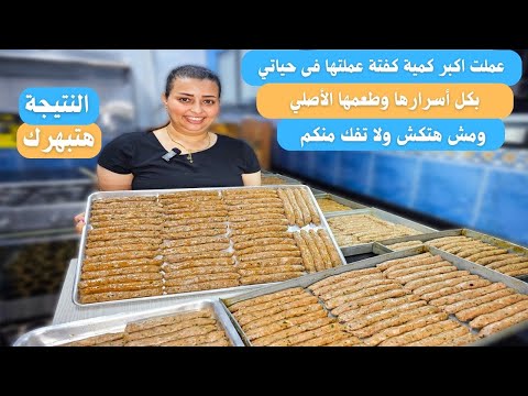 عملت اكبر كمية كفتة عملتها فى حياتي كفته الحاتي بكل أسرارها وطعمها الأصلي مش هتكش ولا تفك منكم