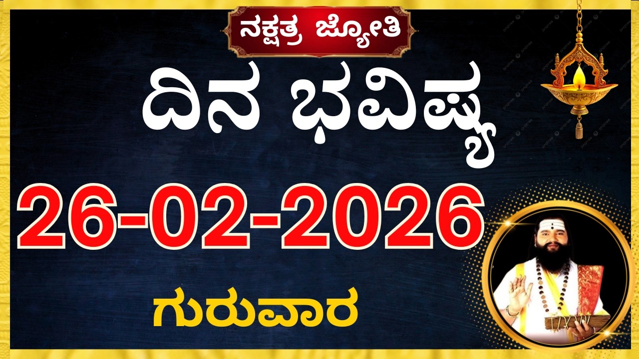 ದಿನಭವಿಷ್ಯ 26 February 2026 |Dina Bhavishya kannada | Today Rashi dina bhavishya | tomorrow horoscope