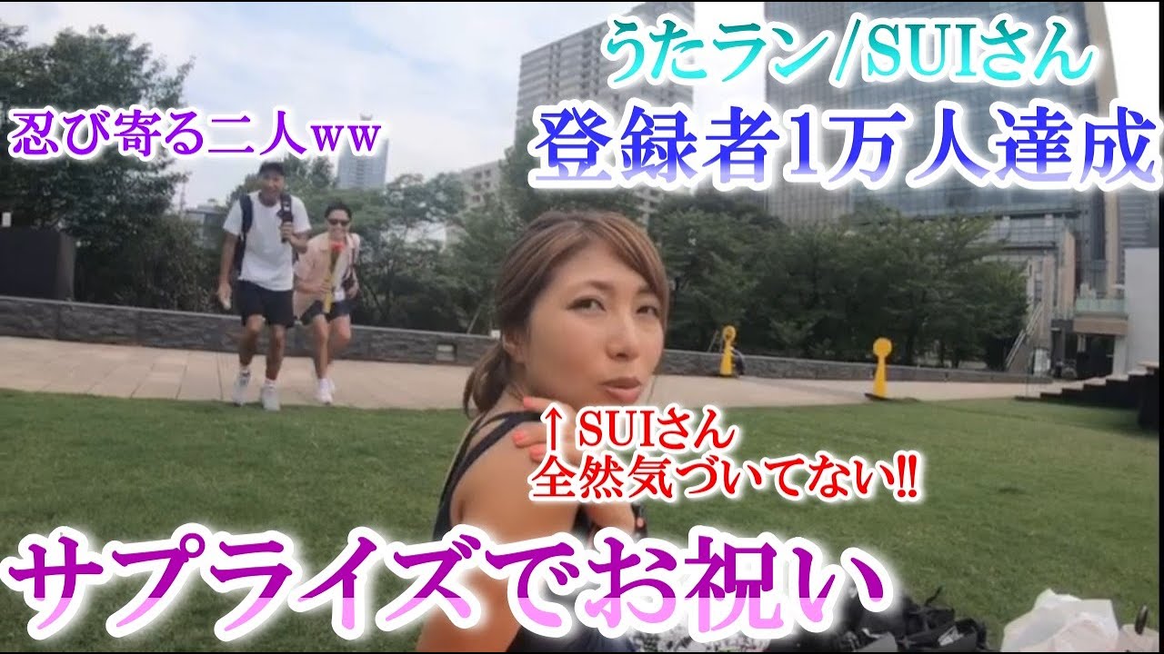 うたラン Uta Run Suiさんチャンネル登録1万人達成 サプライズでお祝い企画 Youtube