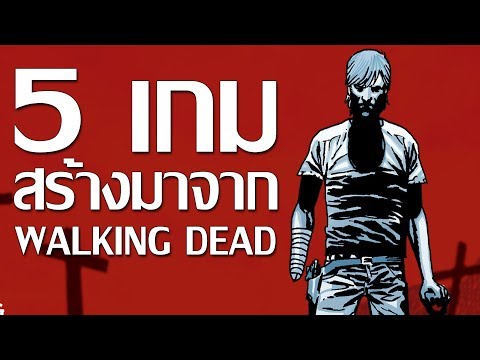 5 เกมที่สร้างมาจากคอมมิค  The Walking Dead