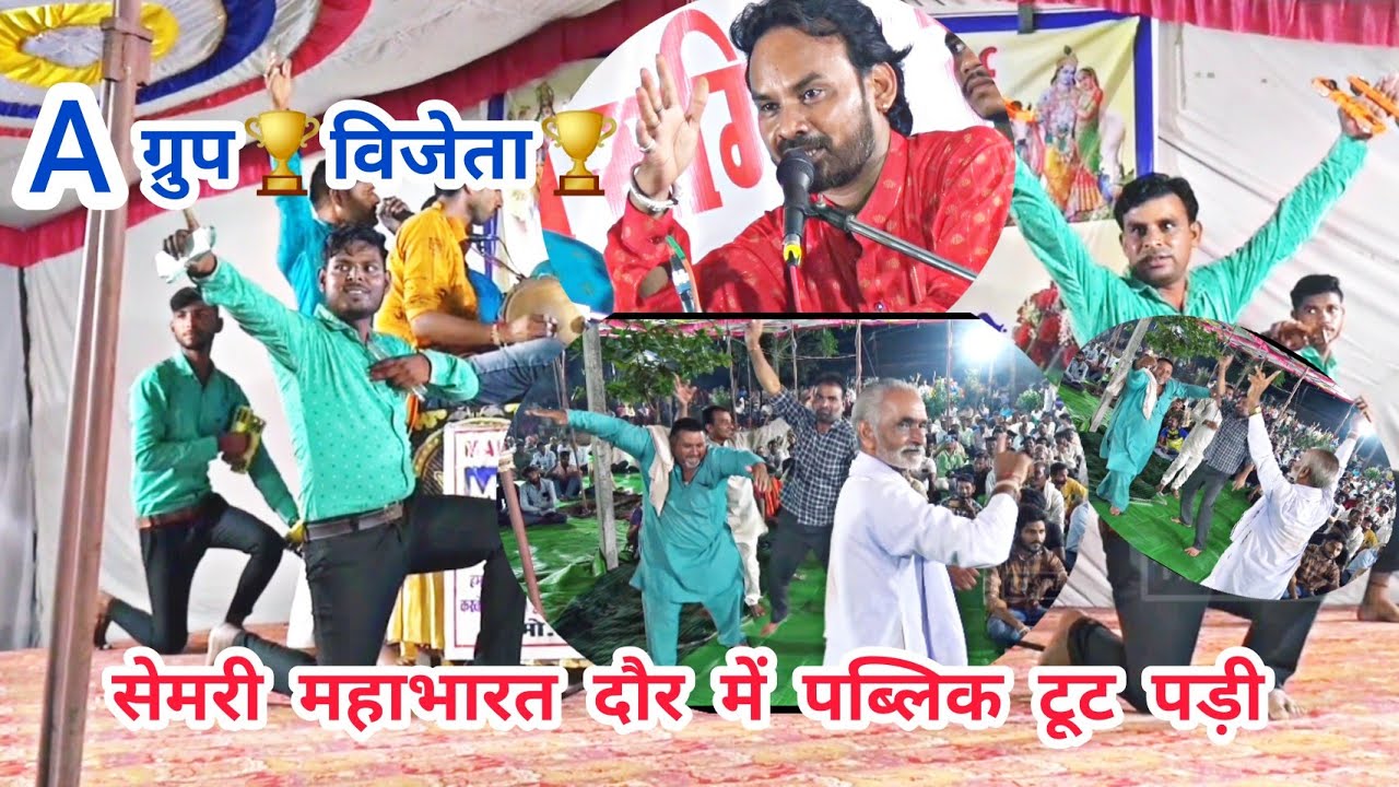 कव्वाली तर्ज पर धुआंधार महाभारत || Aग्रुप विजेता शिवज्योति सरगम मंडल तिलाड़िया सेमरी भजन प्रतियोगिता