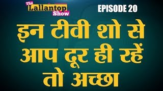 दबा के अंधविश्वास फैलाते Indian TV Shows | Nazar Star Plus | Lallantop Show | 10 Aug दबा के अंधविश्वास फैलाते Indian TV Shows | Nazar Star Plus | Lallantop Show | 10 Aug