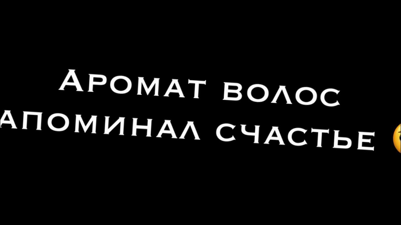 Аромат волос похоже на счастье. Та была улыбка похожа на рай. Та была улыбка похожа на рай текст. Песня да была улыбка похожа на рай. Табыла улыбка походе на рай текст.