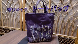 KIMONO DIY つくり帯リメイク　トートバッグ　作り方　How to make a tote bag
