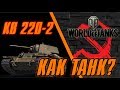 WoT обзор| КВ 220-2 Как танк? ИМБА ЛИ?