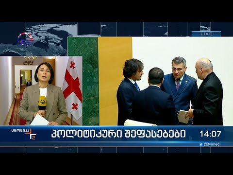 ევროკავშირის ჰიმნით გაიხსნა დღეს პარლამენტის სხდომა