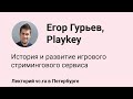 Егор Гурьев, Playkey: история и развитие игрового стримингового сервиса || vc.ru на VK Fest