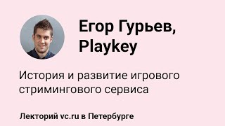 Егор Гурьев, Playkey: история и развитие игрового стримингового сервиса || vc.ru на VK Fest