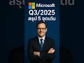 microsoft Q3/2025 — 5 จุดเด่น + แนวโน้ม