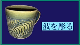 型で作るやきもの　鋳込み　うつわ　石膏　ロクロ　窯　シンポ　アート 波を彫る】ロクロで作ったマグカップに、色々な【波】を彫ってみ