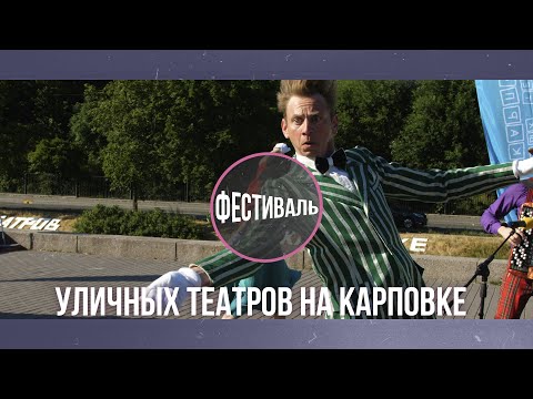 Фестиваль Уличных театров