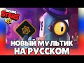 НОВЫЙ МУЛЬТИК БРАВЛ СТАРС НА РУССКОМ! ПОСЛЕДНИЙ ЗАКАЗ БАРЛИ! БРАВЛ СТАРС АНИМАЦИЯ!