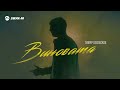 Тимур Кесебежев - Виновата | Премьера трека 2025