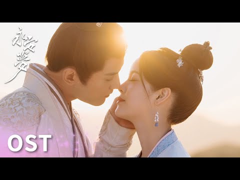 「永安夢」主題曲MV《同夢》：綺麗幻夢，與君共度！ | WeTV