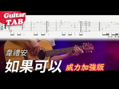 如果可以 (guitar fingerstyle 威力加強版) - 韋禮安
