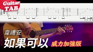 韋禮安 WeiBird【如果可以 Red Scarf】吉他指彈獨奏譜(威力加強版)｜Guitar Tab｜fingerstyle