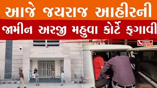 Today The Mahuva Court Rejected The Bail Application Of Jairaj Ahir