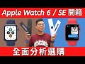 Apple Watch Series 6 開箱！與 Apple Watch SE 的比較！最完整分析要買哪支？值得買嗎？適合誰買？24小時配戴續航實測！家庭共享優缺點