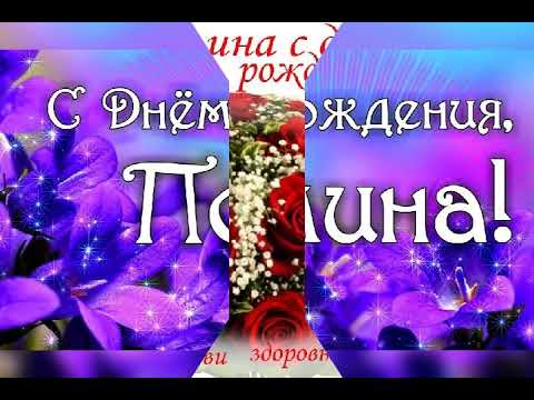 С Днём Рождения Полина !