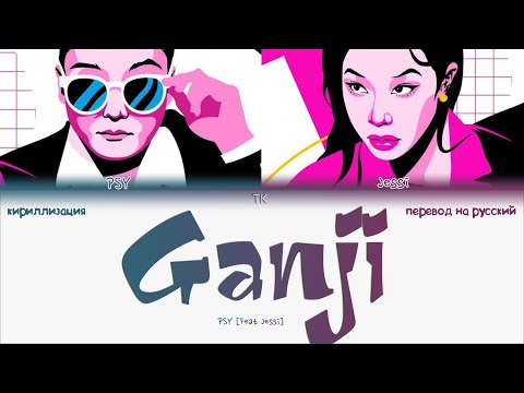 PSY - GANJI (ft. Jessi) [ПЕРЕВОД НА РУССКИЙ/КИРИЛЛИЗАЦИЯ Color Coded Lyrics]