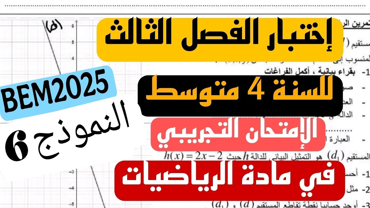 إمتحان مقترح لشهادة التعليم المتوسط في مادة الرياضيات 4 متوسط تجريبي ماي 2025