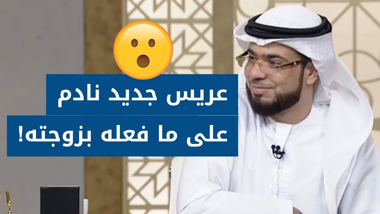 عريس سعودي يعترف بأنه نادم على ما فعله بزوجته! ? مع الشيخ د. وسيم يوسف