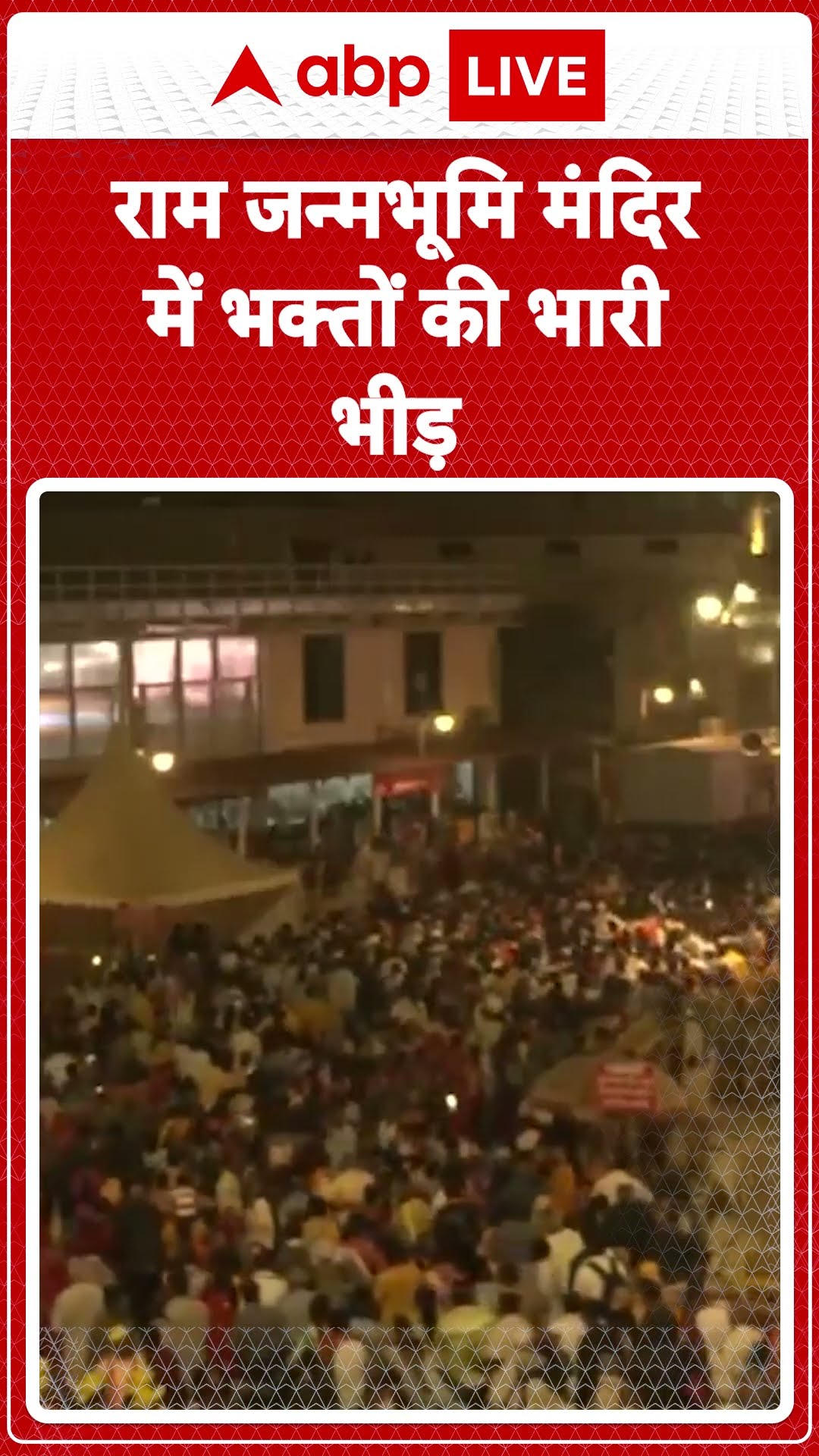 Ayodhya : राम जन्मभूमि मंदिर में भक्तों की भारी भीड़ | #abpshorts