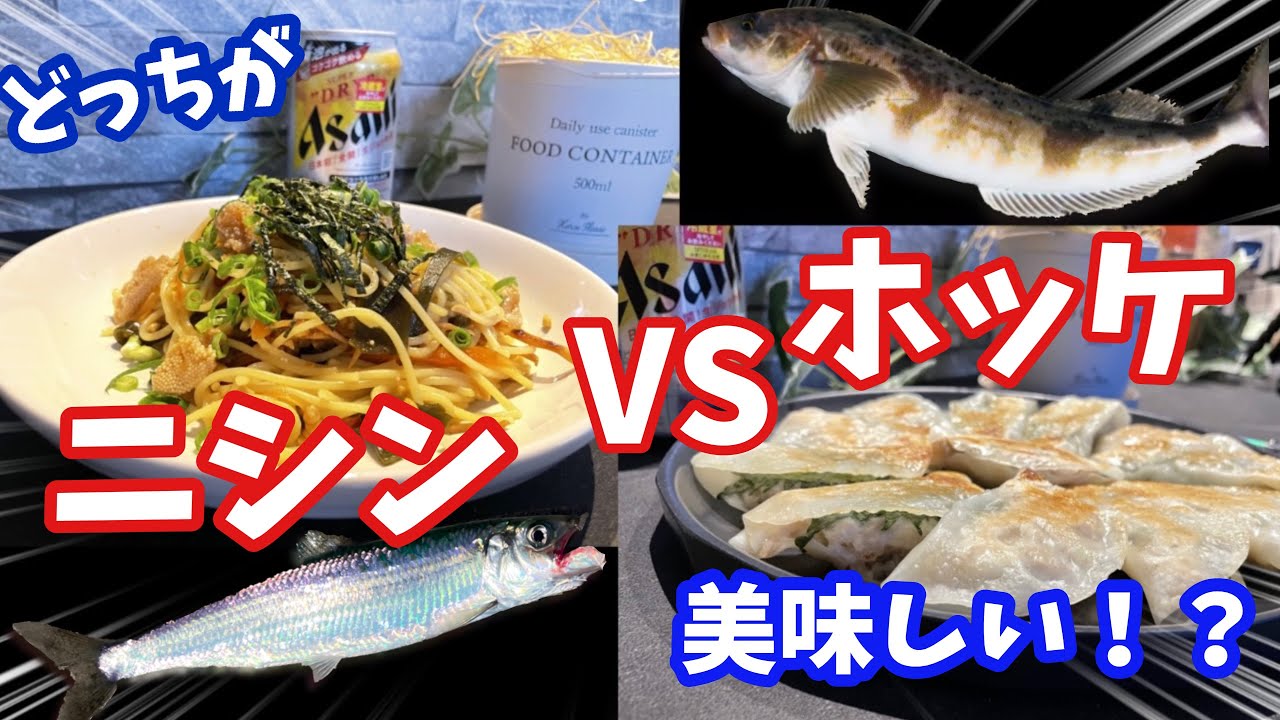 ニシンvsホッケ アレンジ料理対決 冷凍保存しておいたアレを使って優勝するのはどっち 北海道釣り Youtube
