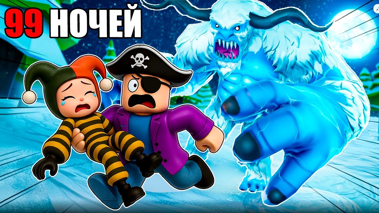 МЫ РАЗБУДИЛИ ЕГО 😱 99 НОЧЕЙ В ЛЕСУ С ЙЕТИ В РОБЛОКС
