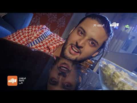 مسلسل الرابطة 3 الحلقة 36 وياك 