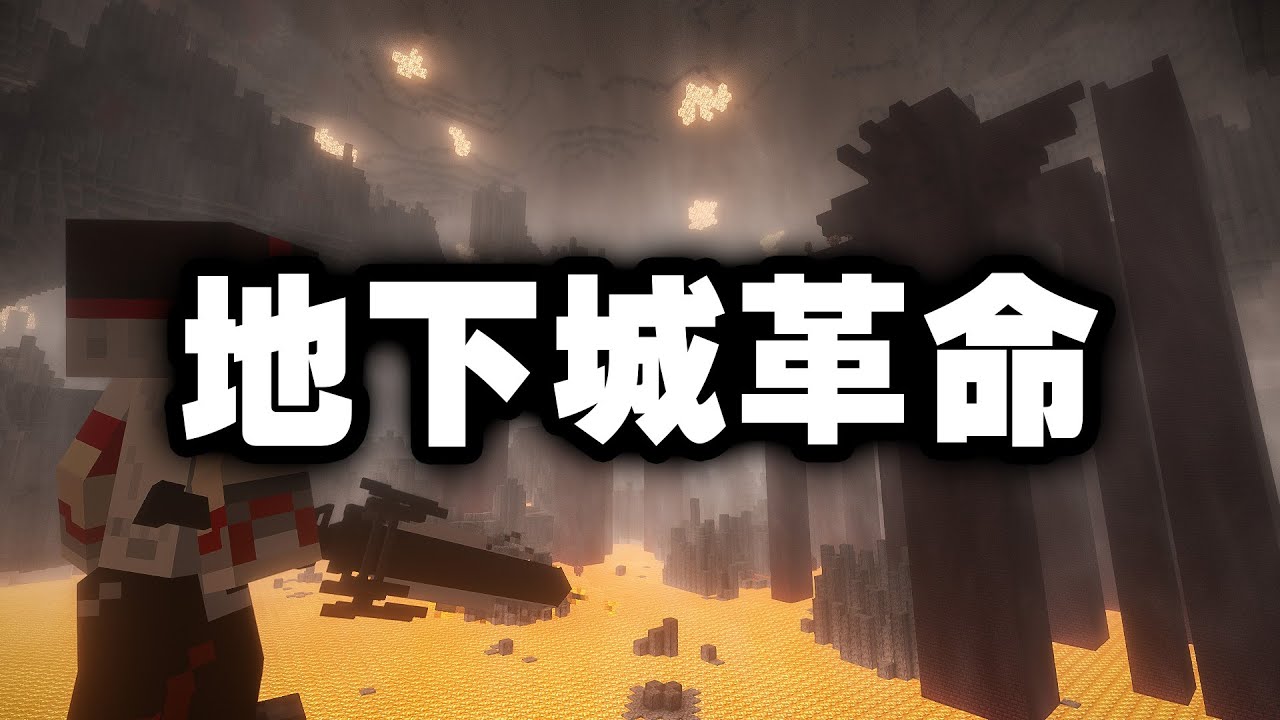 如果 Minecraft 地下城能無限重生，是怎樣的體驗？ - YouTube