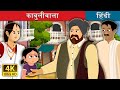 काबुलीवाला की कहानी | Cabuliwallah Story in Hindi | Hindi Fairy Tales
