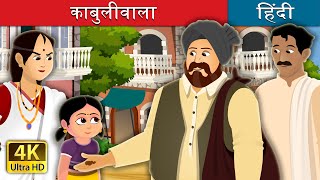 काबुलीवाला की कहानी | Cabuliwallah Story in Hindi | @HindiFairyTales