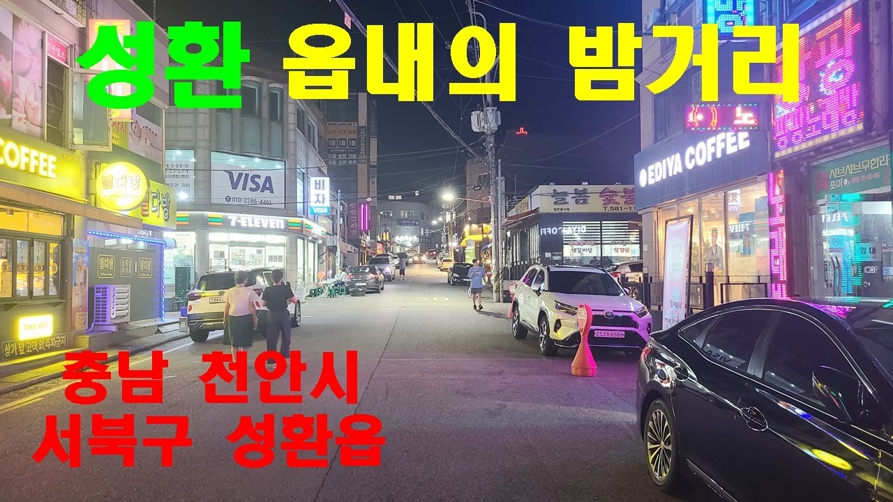 충남 성환읍내의 밤거리 ㅣ충남 천안시 서북구 ㅣ