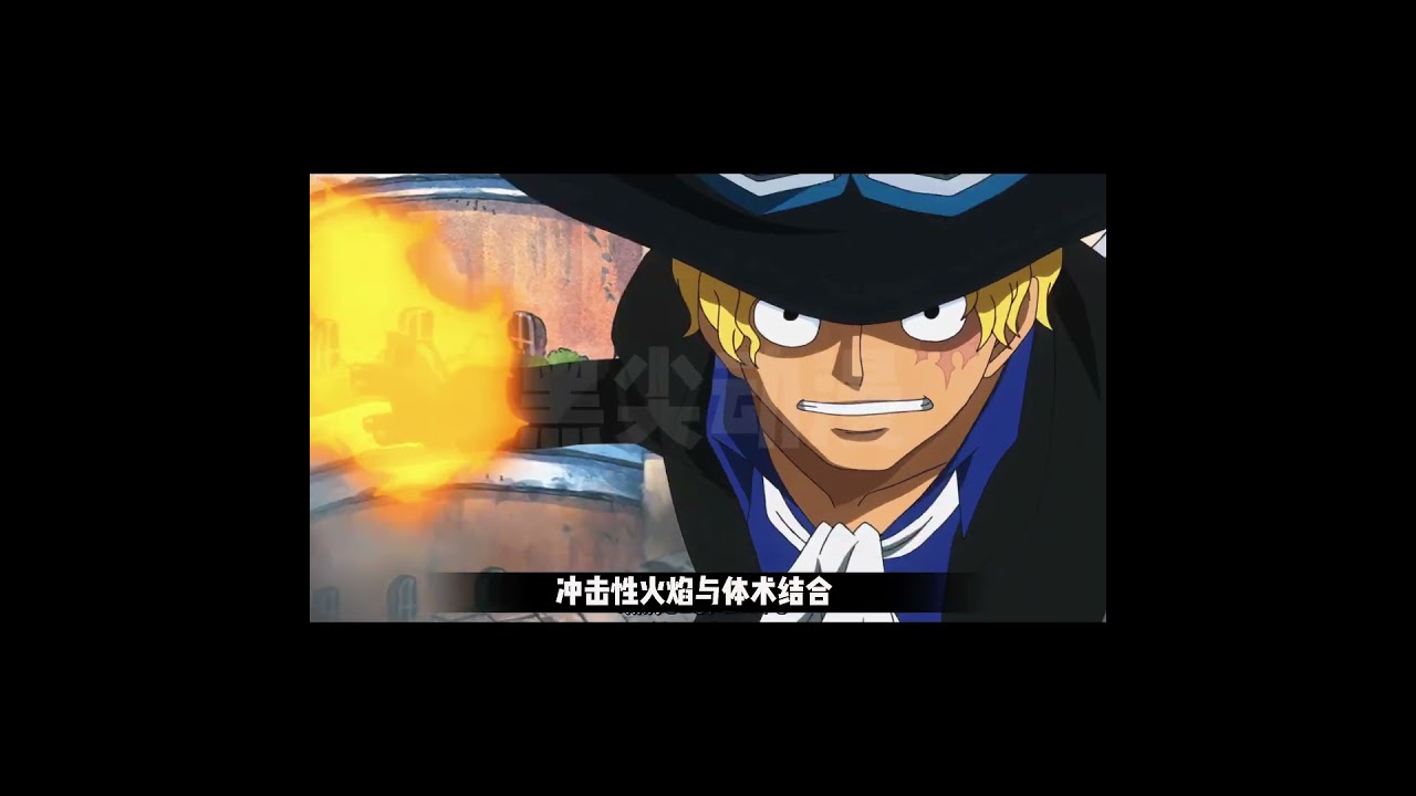 海贼王烧烧果实能力盘点：最强火焰恶魔果实解析！