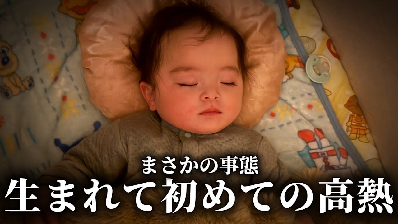 カルくん生まれて初めての高熱でまさかの事態…
